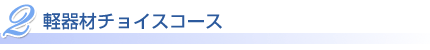 �y��ރ`���C�X�R�[�X