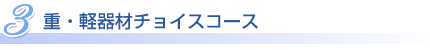 �d�E�y��ރ`���C�X�R�[�X