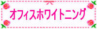 �I�t�B�X�z���C�g�j���O