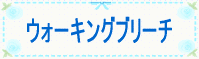 �E�H�[�L���O�u���[�`