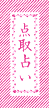 点取占い