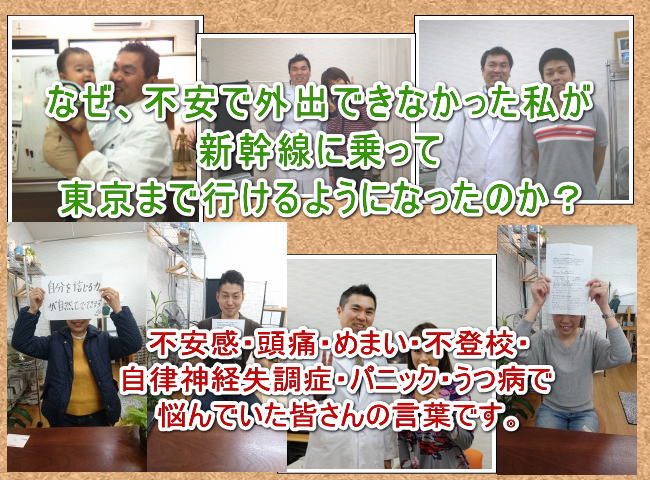 新幹線や飛行機に乗れない方、お気軽にご相談ください!
実は、不安感・頭痛・めまい・不登校・自律神経失調症・パニック・うつ病で悩んでおられた皆さんです!