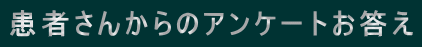 患者さんからのアンケートお答え