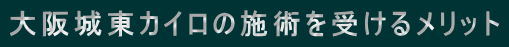 ���铌�J�C���̎{�p���󂯂郁���b�g