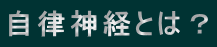 自律神経とは?