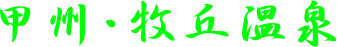 甲州・牧丘温泉