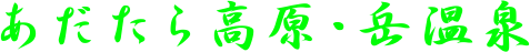 
あだたら高原・岳温泉