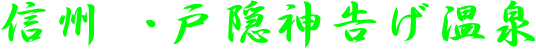 信州 ・戸隠神告げ温泉
