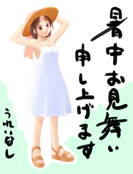 うれいさんの暑中見舞い