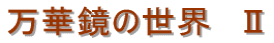 ؋̐E@U