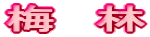 梅　林