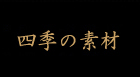 本物の素材とは