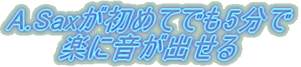 A.Saxが初めてでも5分で 楽に音が出せる 