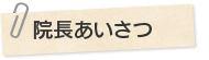 院長あいさつ