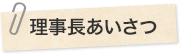 院長あいさつ