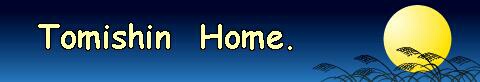 Title [Tomishin Home.]