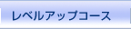 レベルアップコース